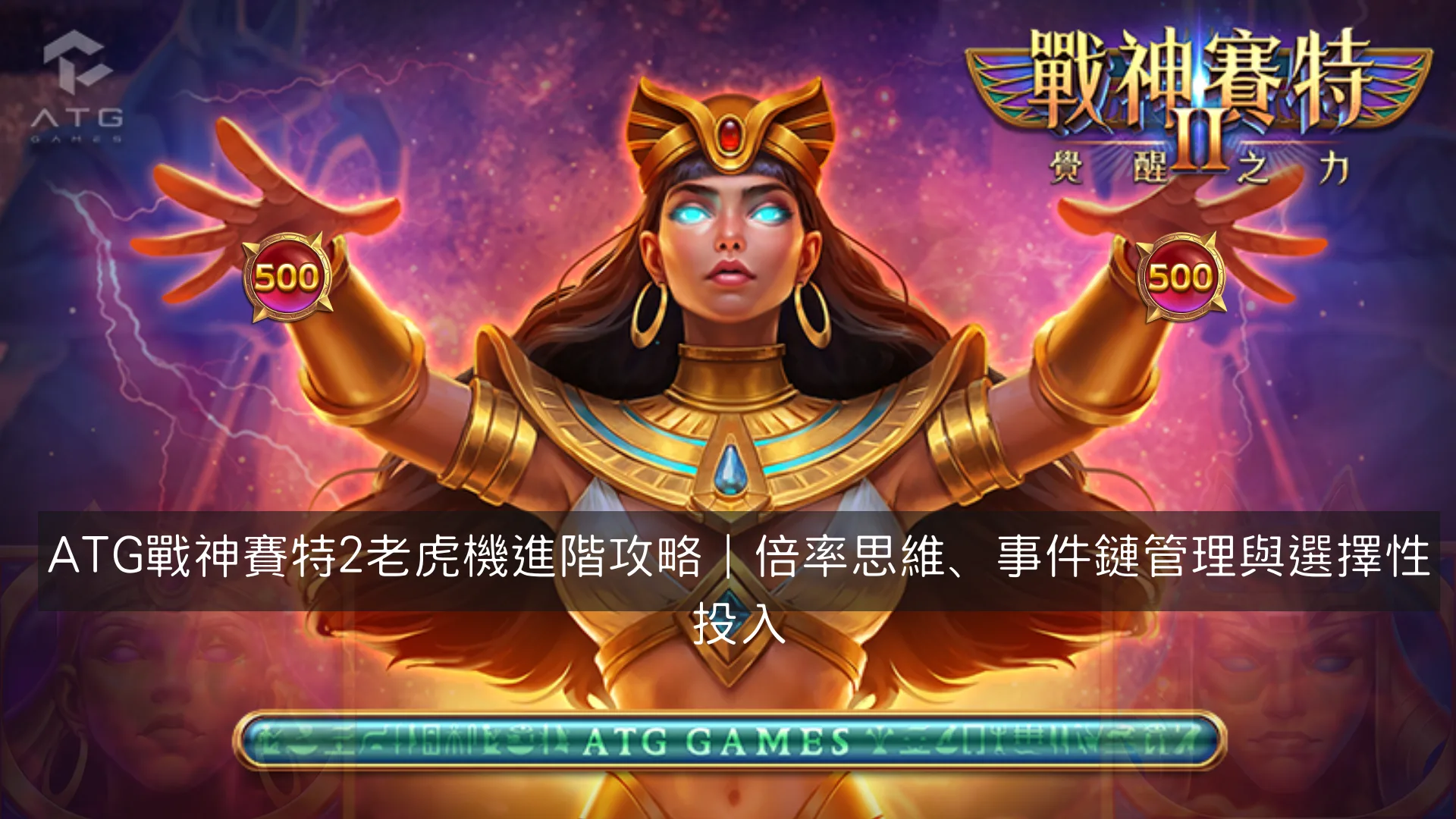 ATG戰神賽特2老虎機進階攻略｜倍率思維、事件鏈管理與選擇性投入
