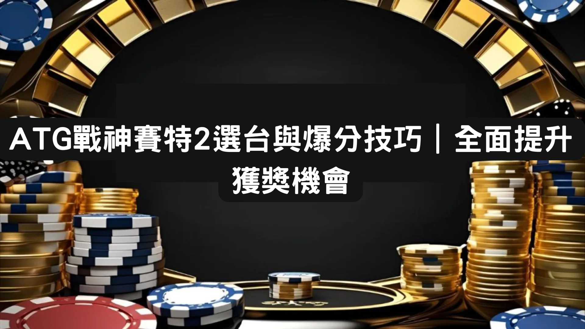 ATG戰神賽特2選台與爆分技巧｜全面提升獲獎機會