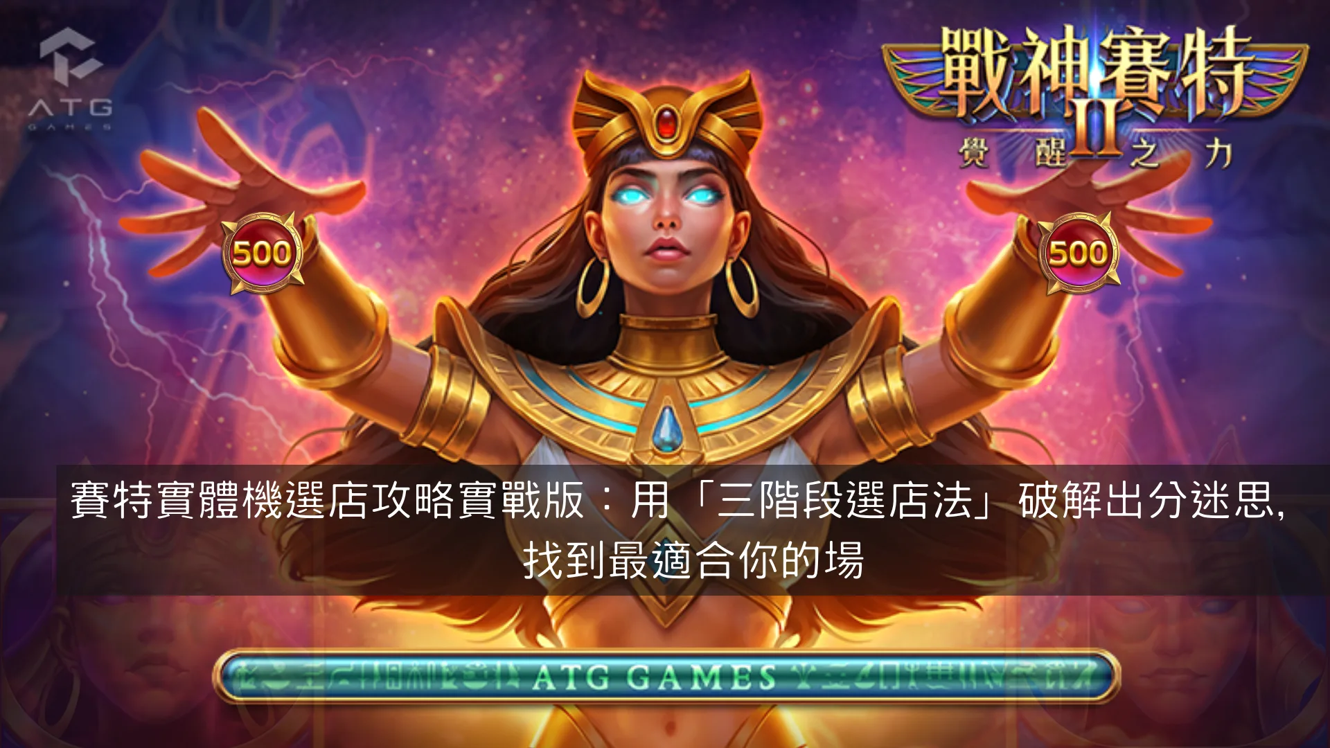 賽特實體機選店攻略實戰版：用「三階段選店法」破解出分迷思，找到最適合你的場