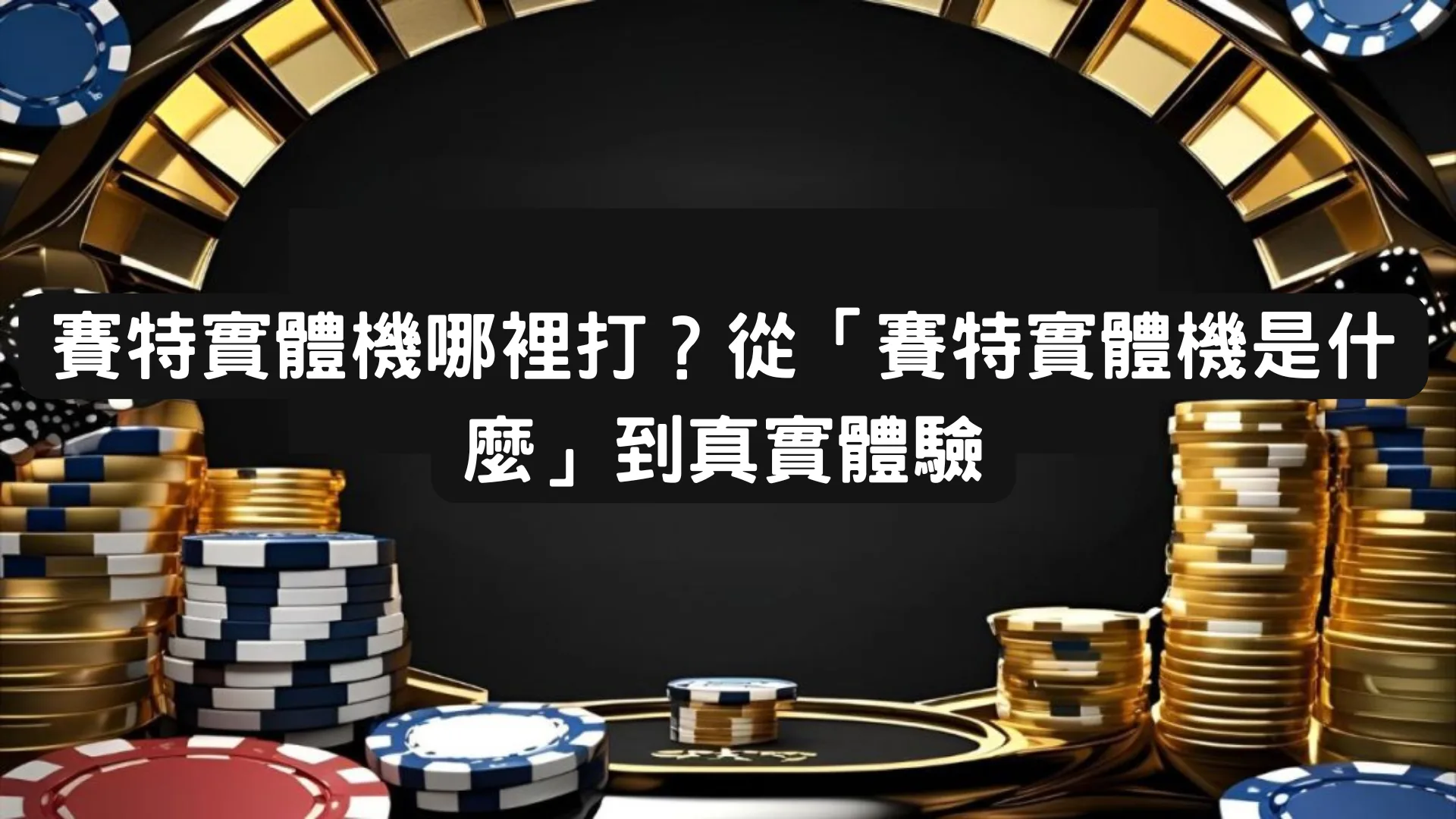 賽特實體機哪裡打？從「賽特實體機是什麼」到真實體驗