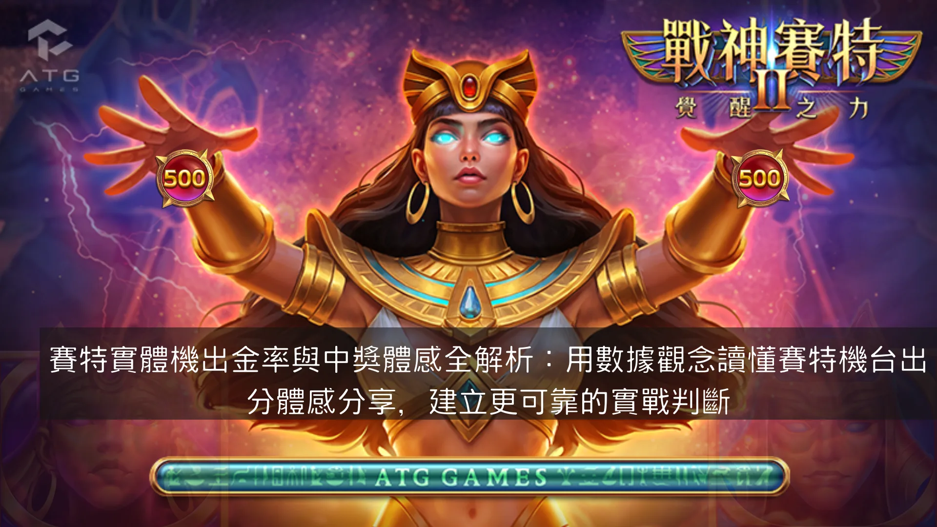 賽特實體機出金率與中獎體感全解析：用數據觀念讀懂賽特機台出分體感分享，建立更可靠的實戰判斷