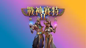 台南賽特2實體機推薦：小資也能玩出節奏，實測心得與策略整理