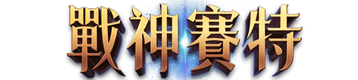 戰神賽特LOGO