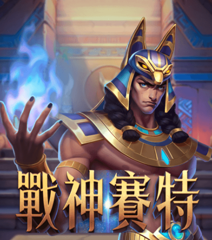 探索ATG戰神賽特:智慧投注的關鍵之道