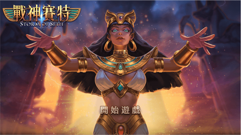 震撼網路電子遊戲界:探索ATG戰神賽特