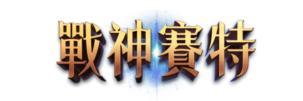 戰神賽特LOGO