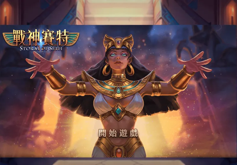 征服ATG電子戰神賽特：掌握遊戲內幕