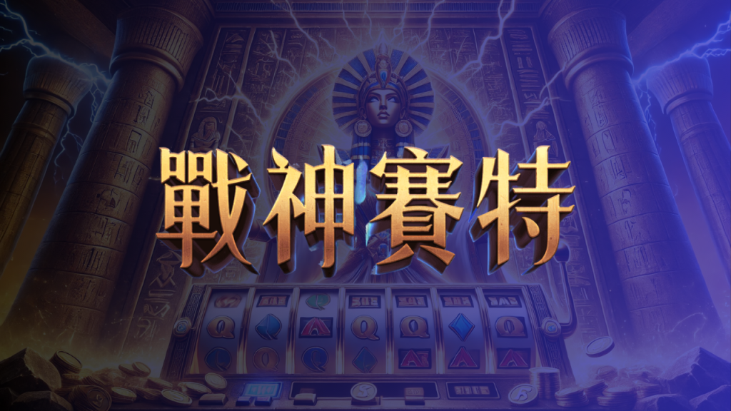 賽特實體機金門攻略：找得到、選得對、玩得安心