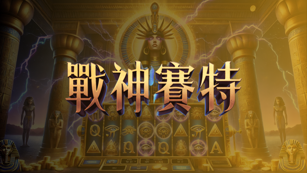 賽特實體機小琉球攻略｜小資能不能玩、出金順不順實測一次講透