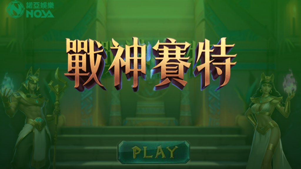 戰神賽特全攻略:老虎機爆分邏輯與穩賺技巧完整解析