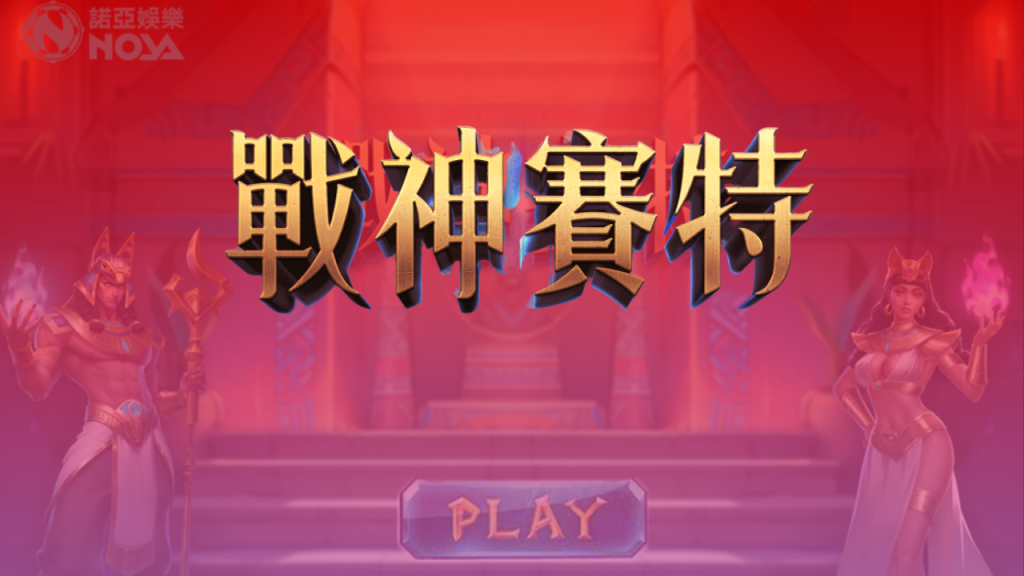 戰神賽特換錢全攻略:掌握選台與投注策略,提升贏錢機率