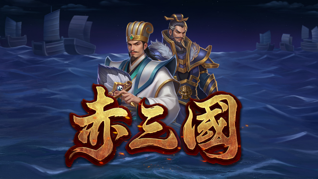 赤三國訊號攻略|玩家實測分享、出分節奏與下注策略全解析